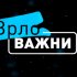 Vrlo va�ni